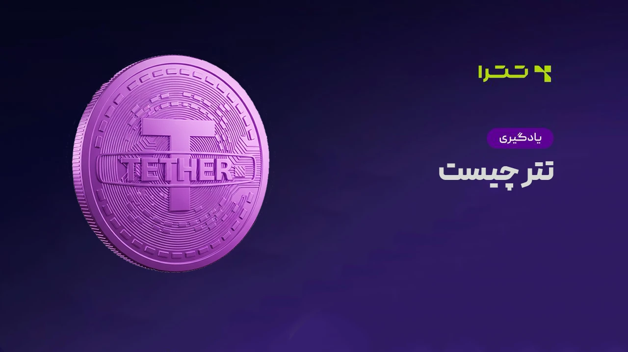 تتر چیست