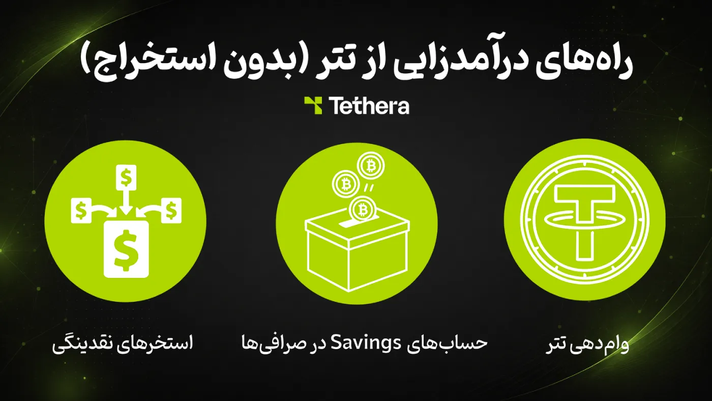 کسب درآمد از تتر