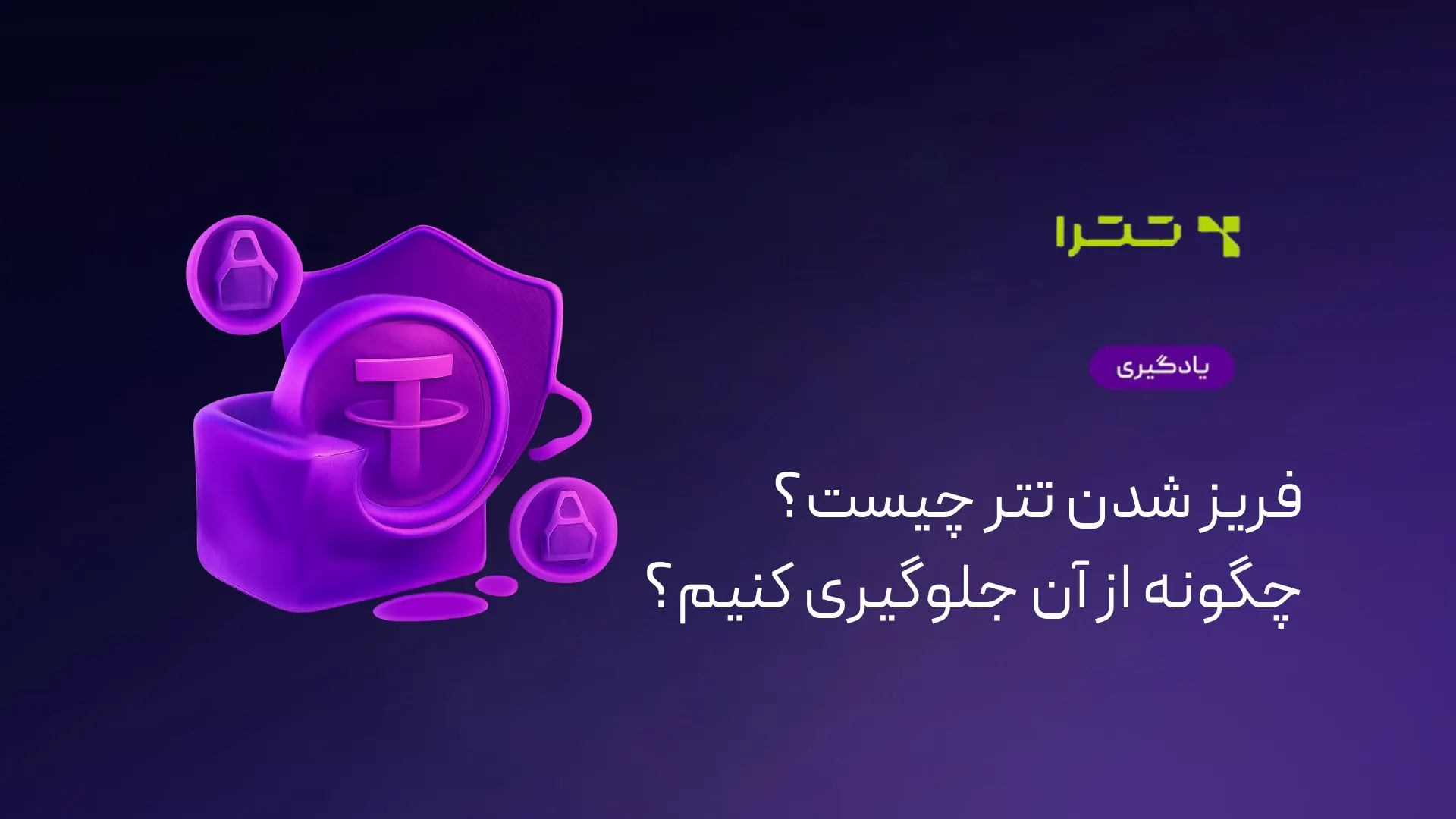 فریز شدن تتر