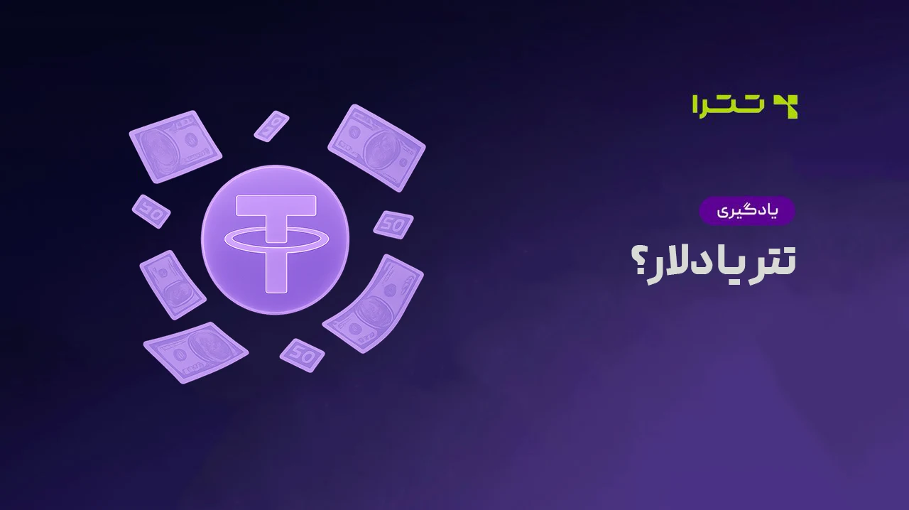تتر یا دلار