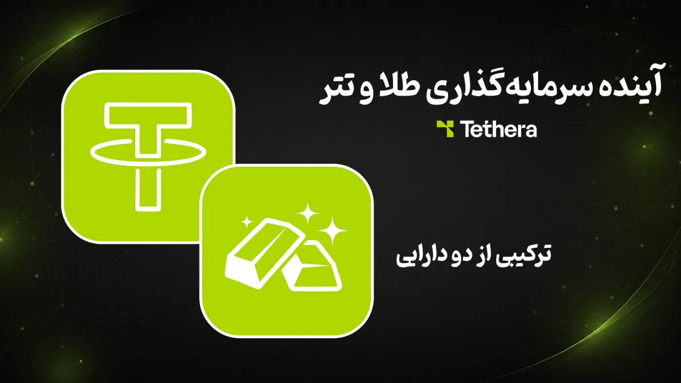 آینده سرمایهگذاری در تتر و طلا