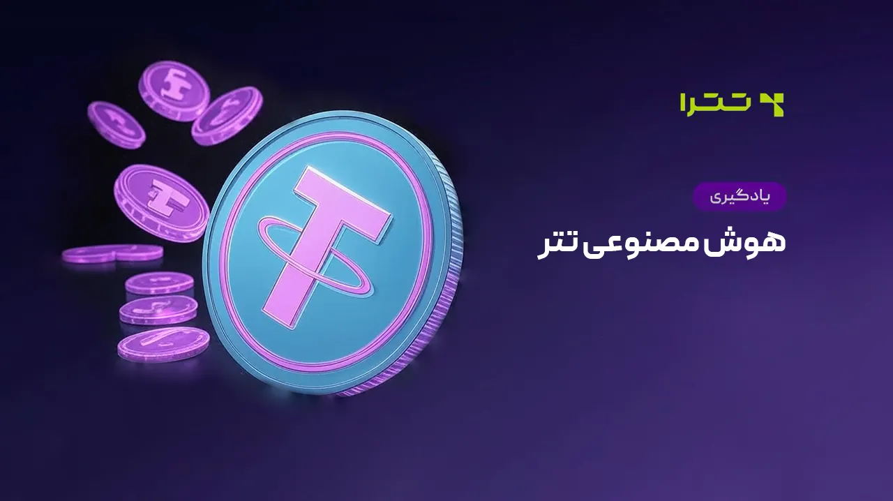 هوش مصنوعی تتر