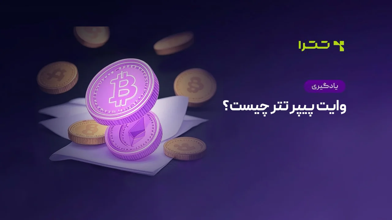 وایت پیپر تتر چیست؟