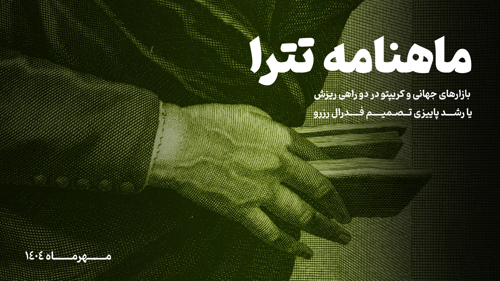 ماهنامه مهر 1404