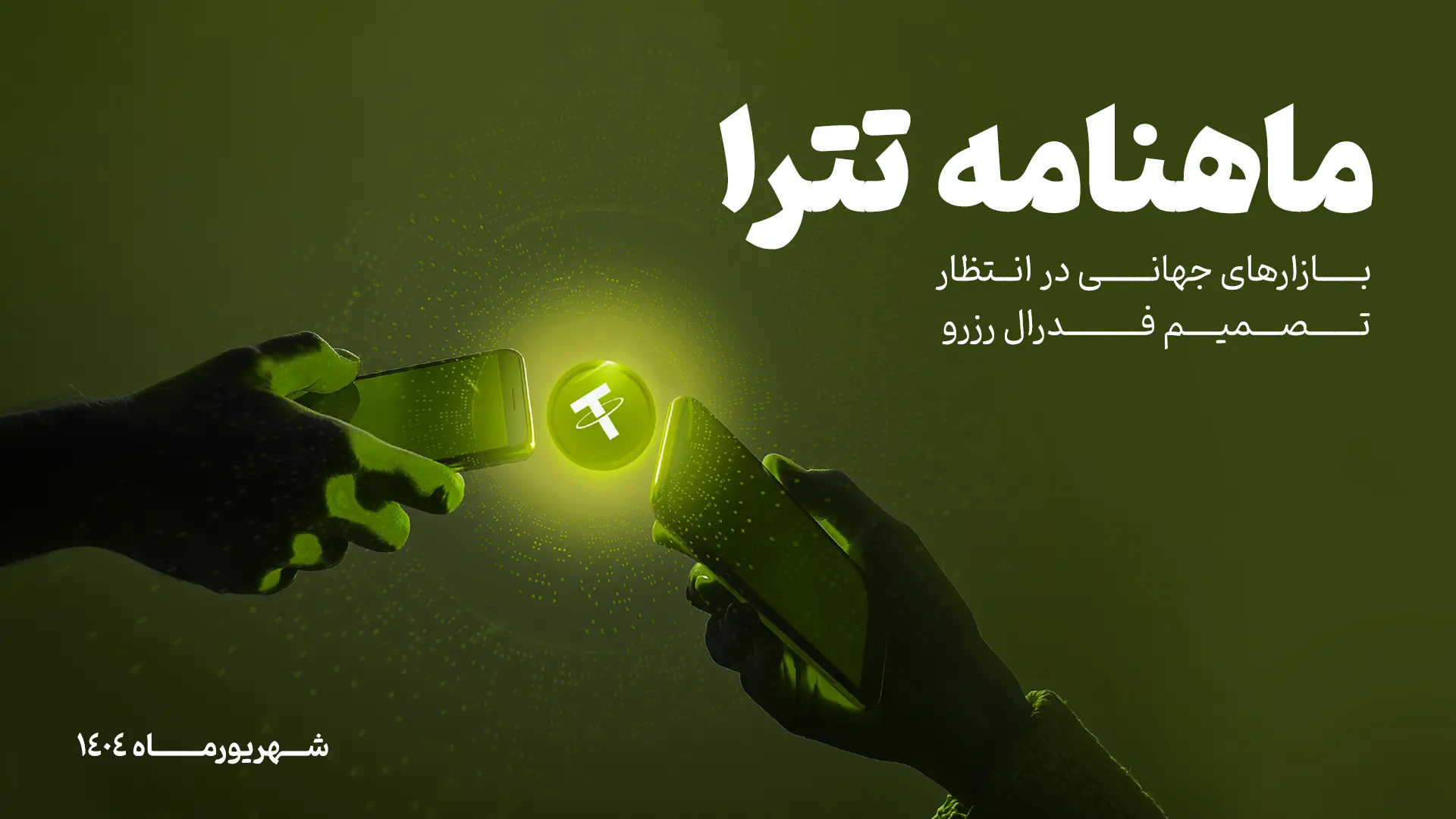 ماهنامه شهریور 1404