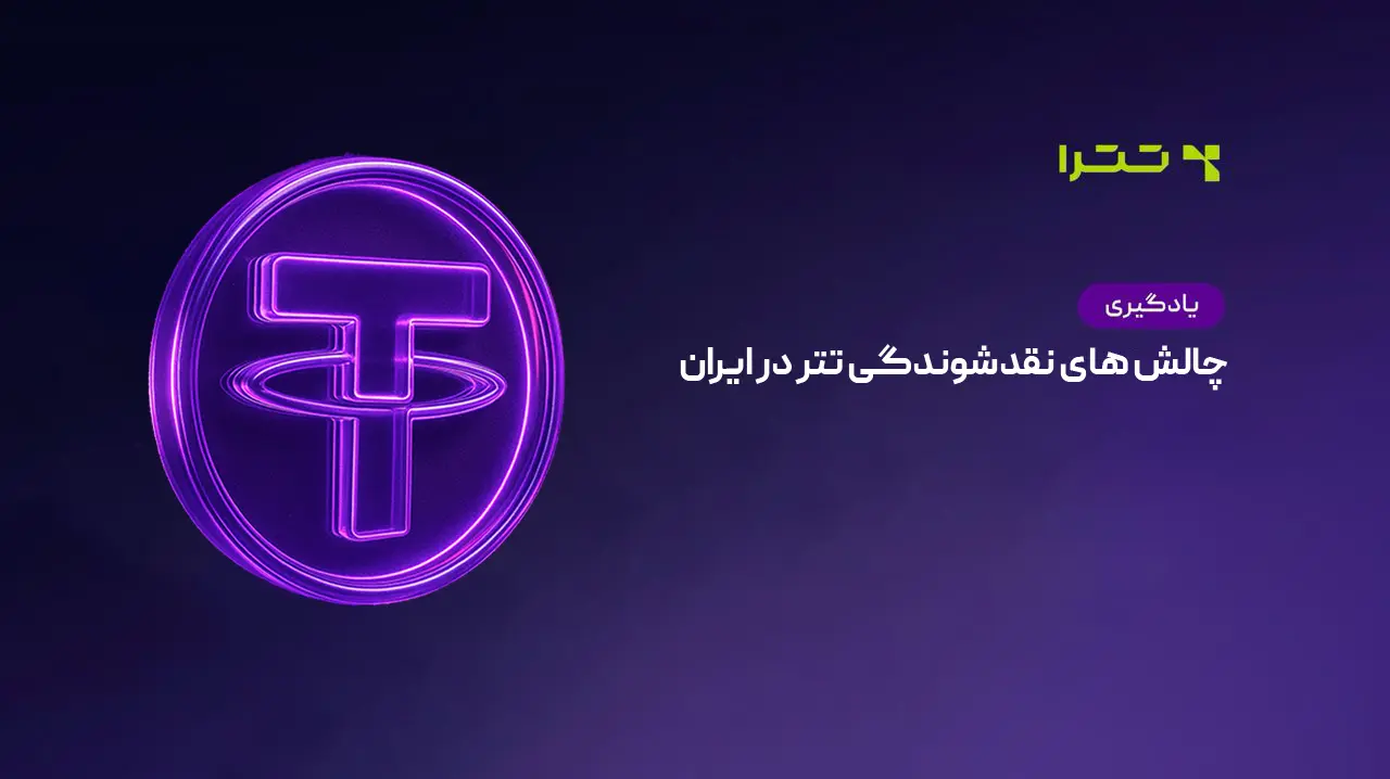 چالشهای نقدشوندگی تتر در ایران