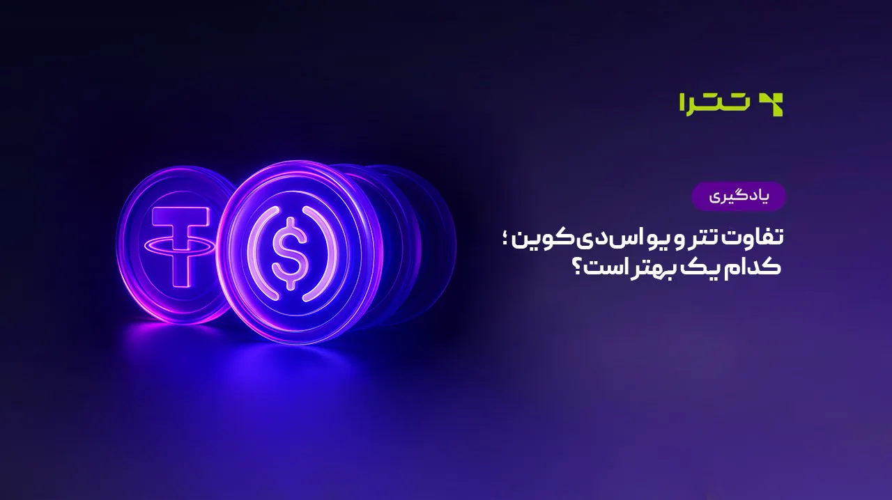 مقایسه تتر و USDC