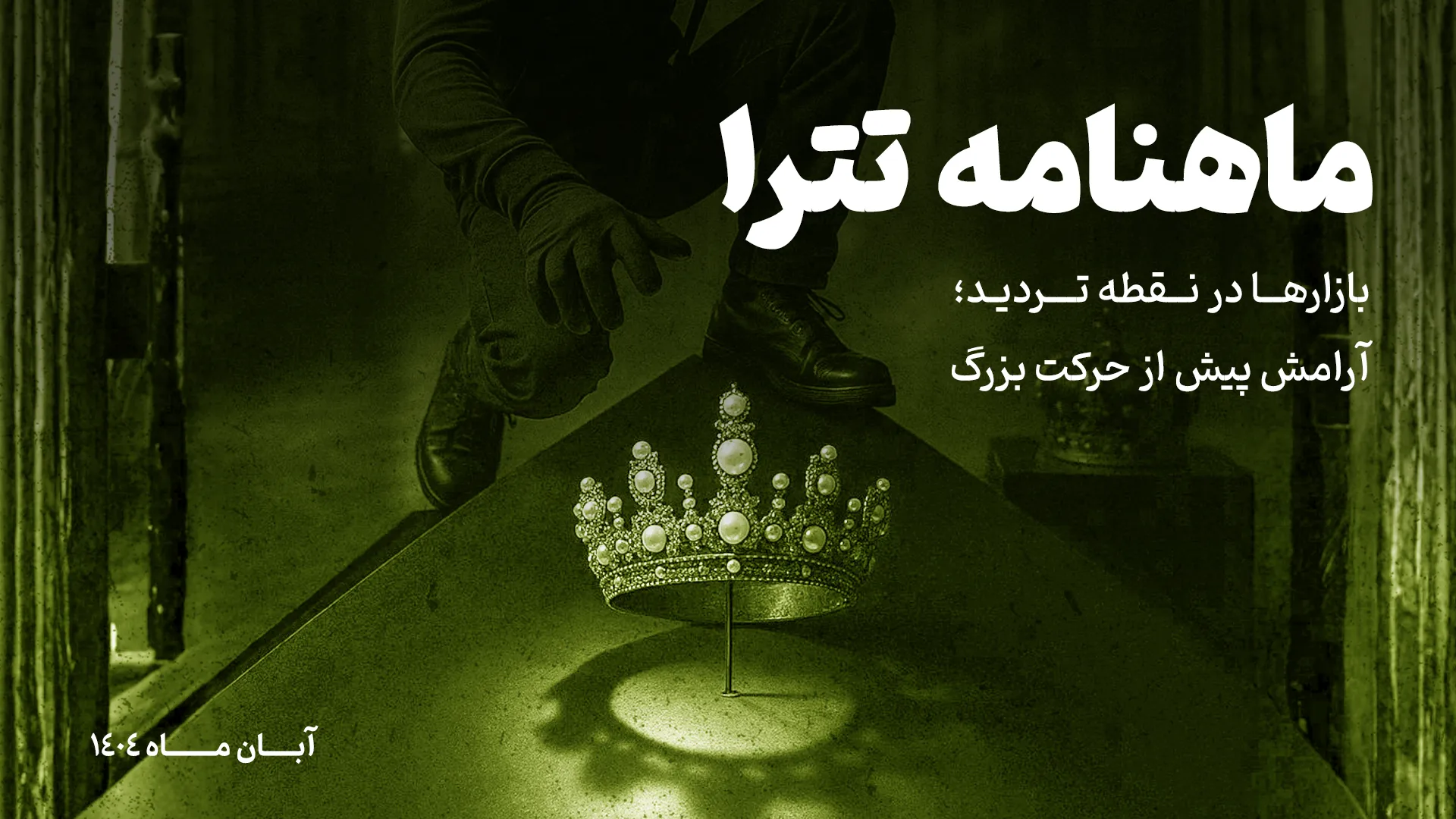 ماهنامه آبان 1404