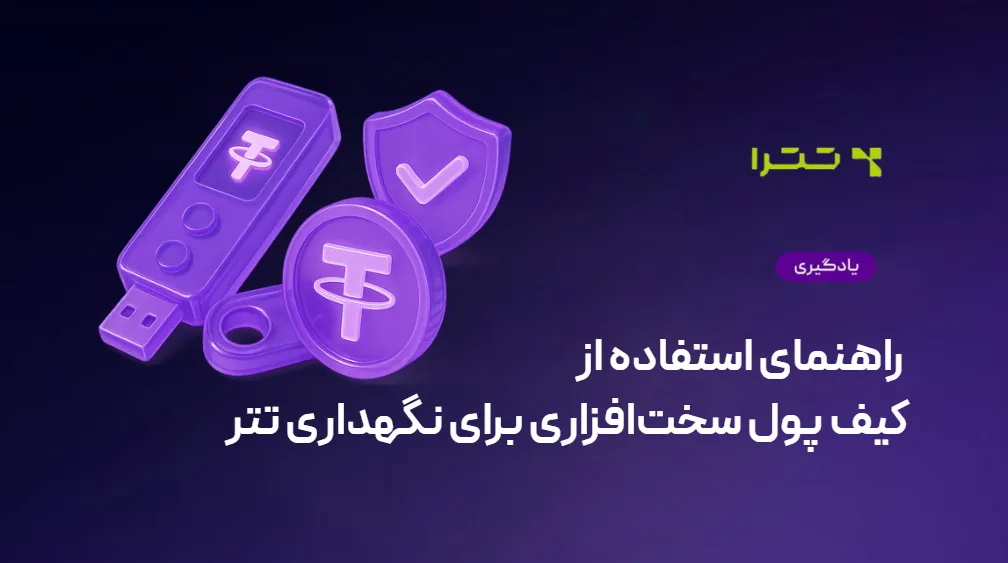 راهنمای استفاده از کیف پول سخت‌افزاری