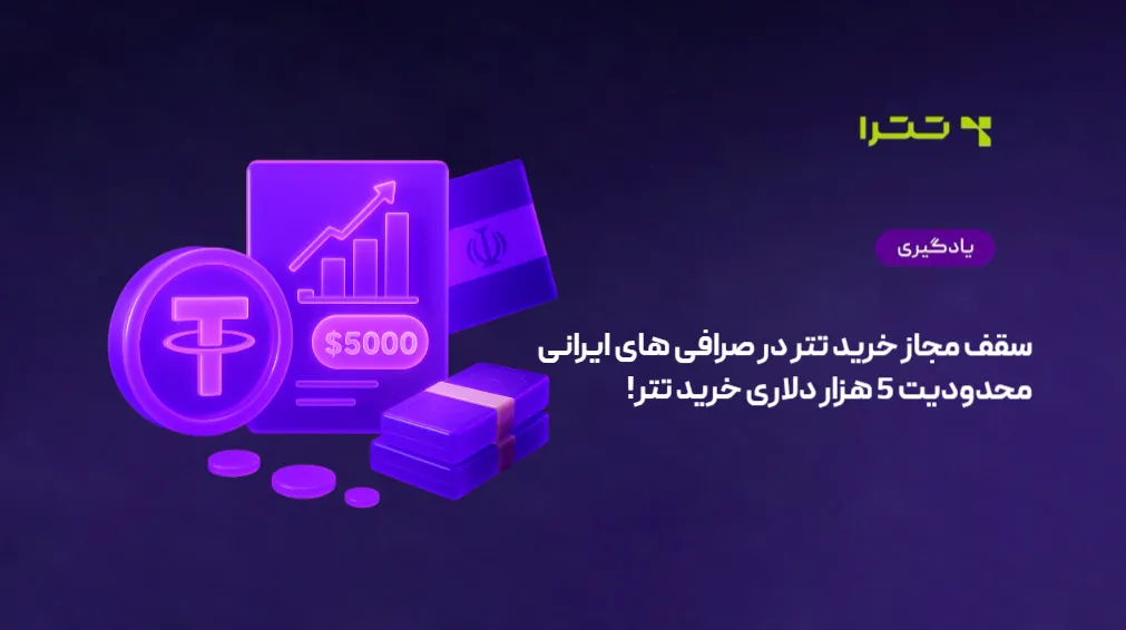 سقف مجاز خرید تتر در صرافی های ایرانی