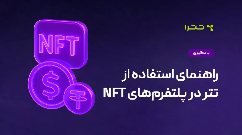 راهنمای استفاده از تتر در پلتفرم‌های NFT