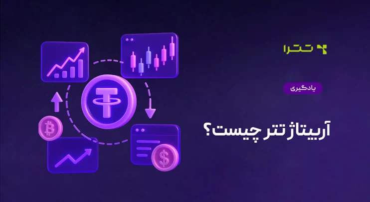 آربیتاژ تتر چیست؟