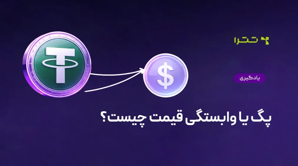 پگ یا وابستگی قیمت چیست؟