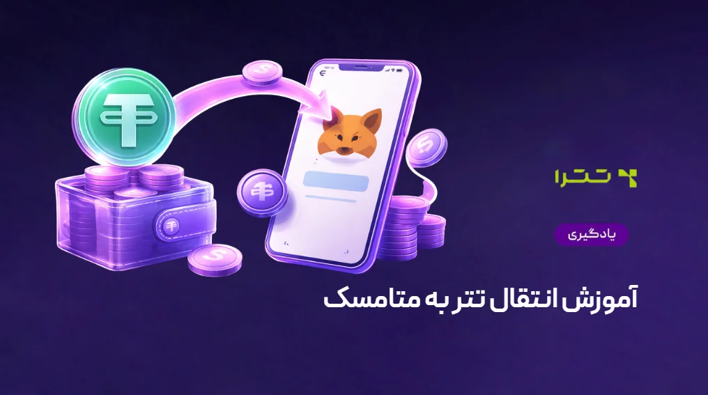آموزش انتقال تتر به متامسک