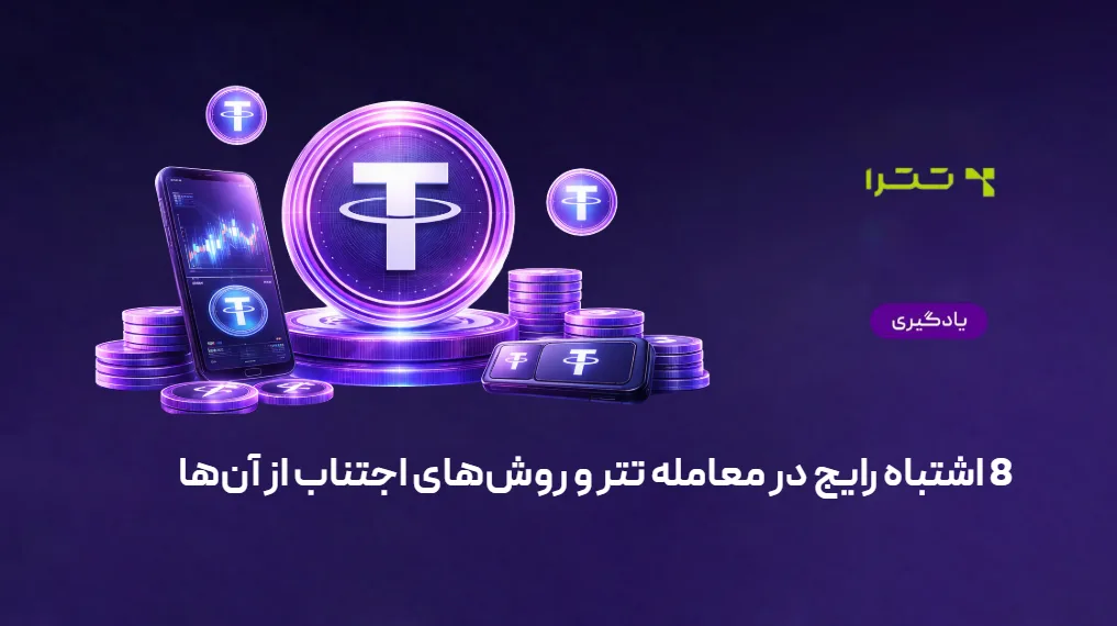 اشتباه رایج در معامله تتر