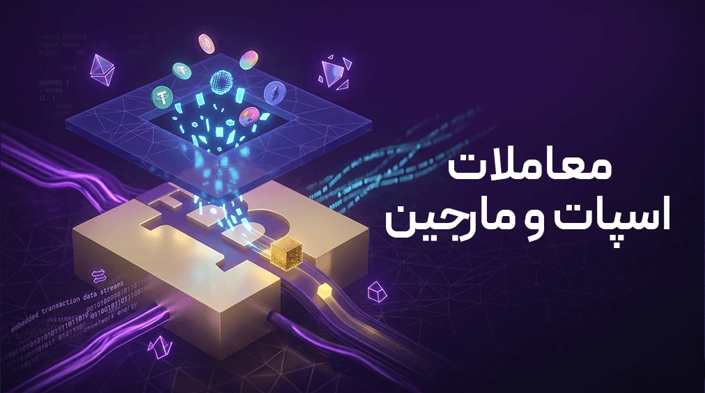راهنمای انتخاب بین معاملات اسپات و مارجین