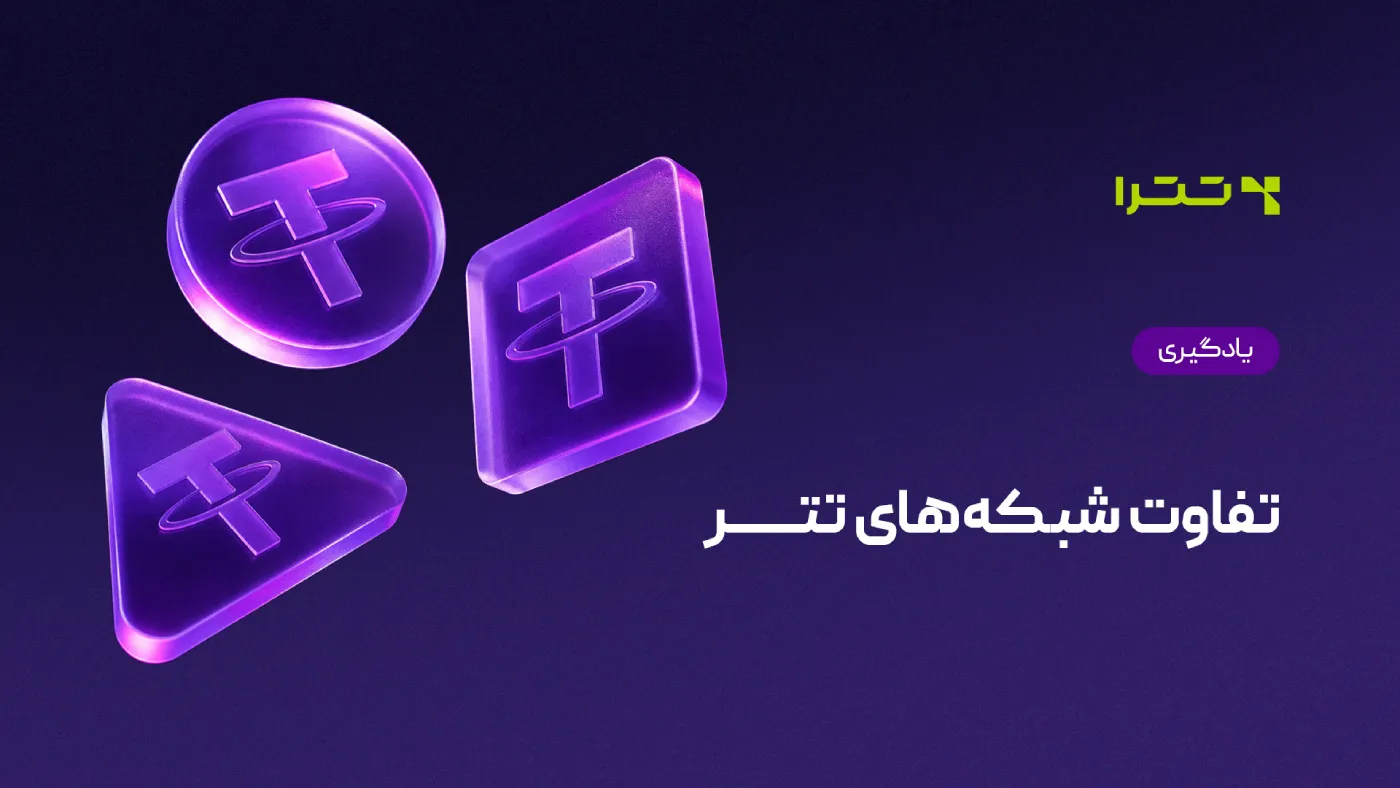 تفاوت شبکه های تتر