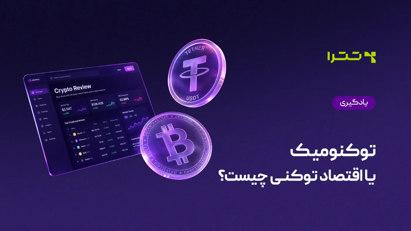 توکنومیک چیست