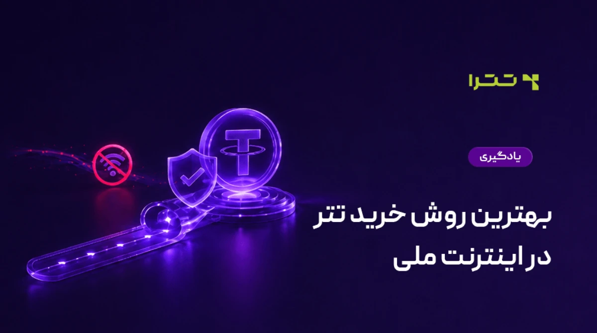 بهترین روش خرید تتر در اینترنت ملی