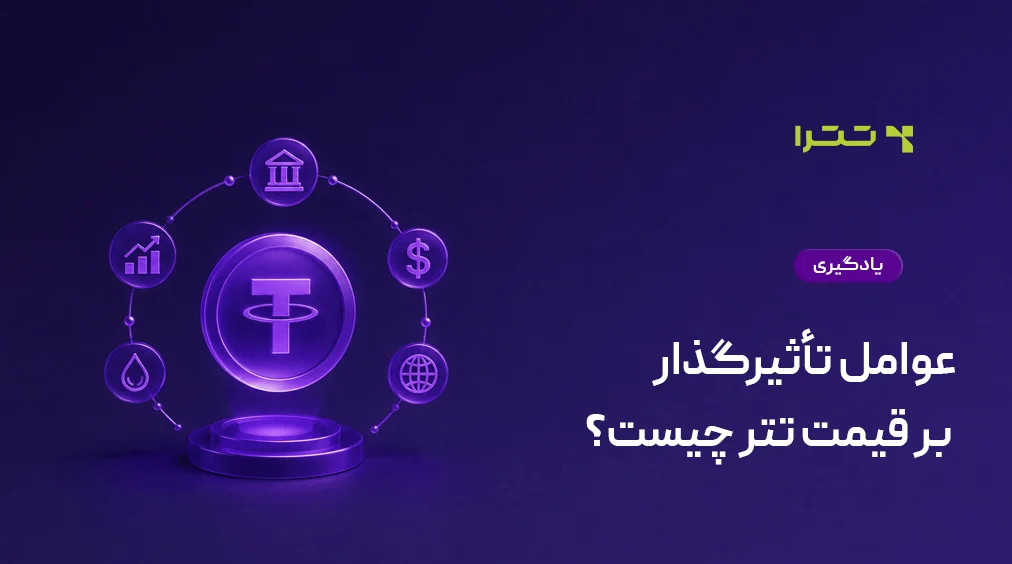 عوامل موثر بر قیمت تتر