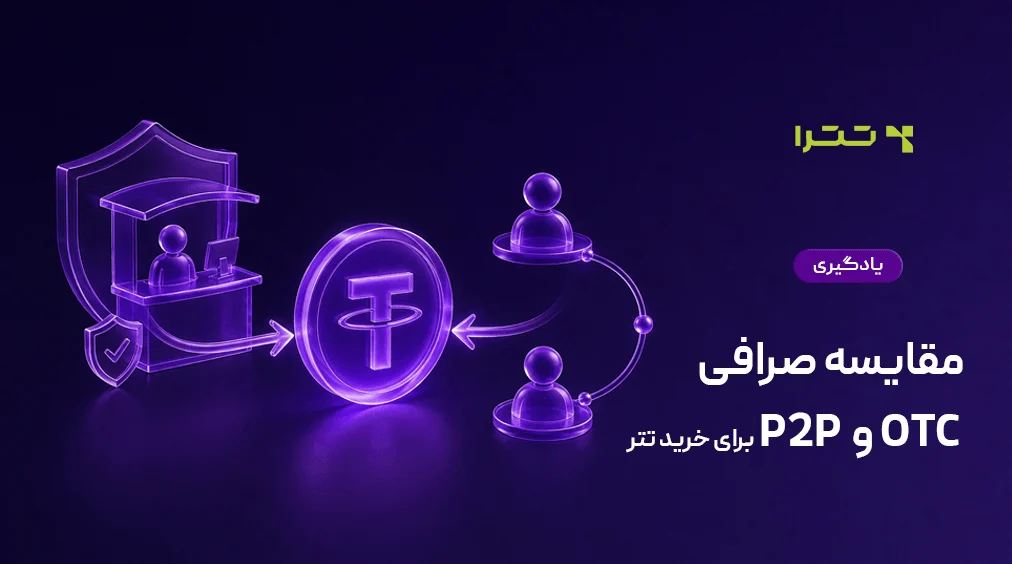صرافیهای OTC و P2P