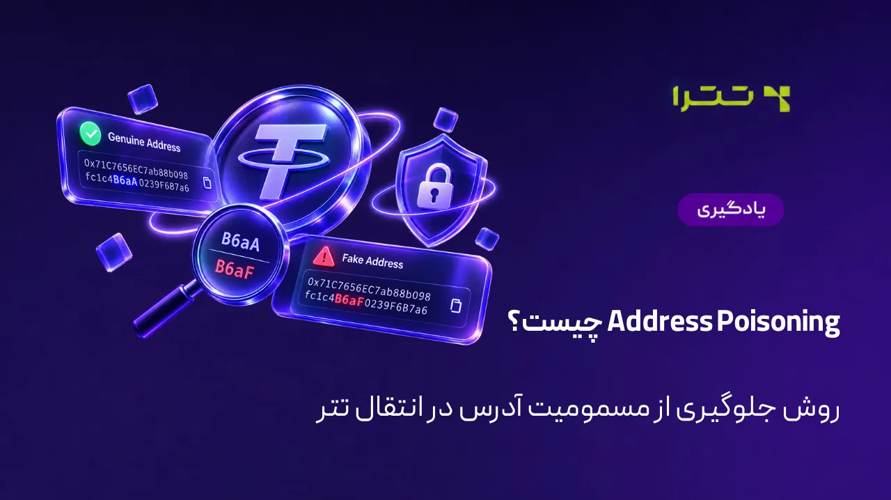 Address Poisoning و مسمومیت آدرس در انتقال تتر
