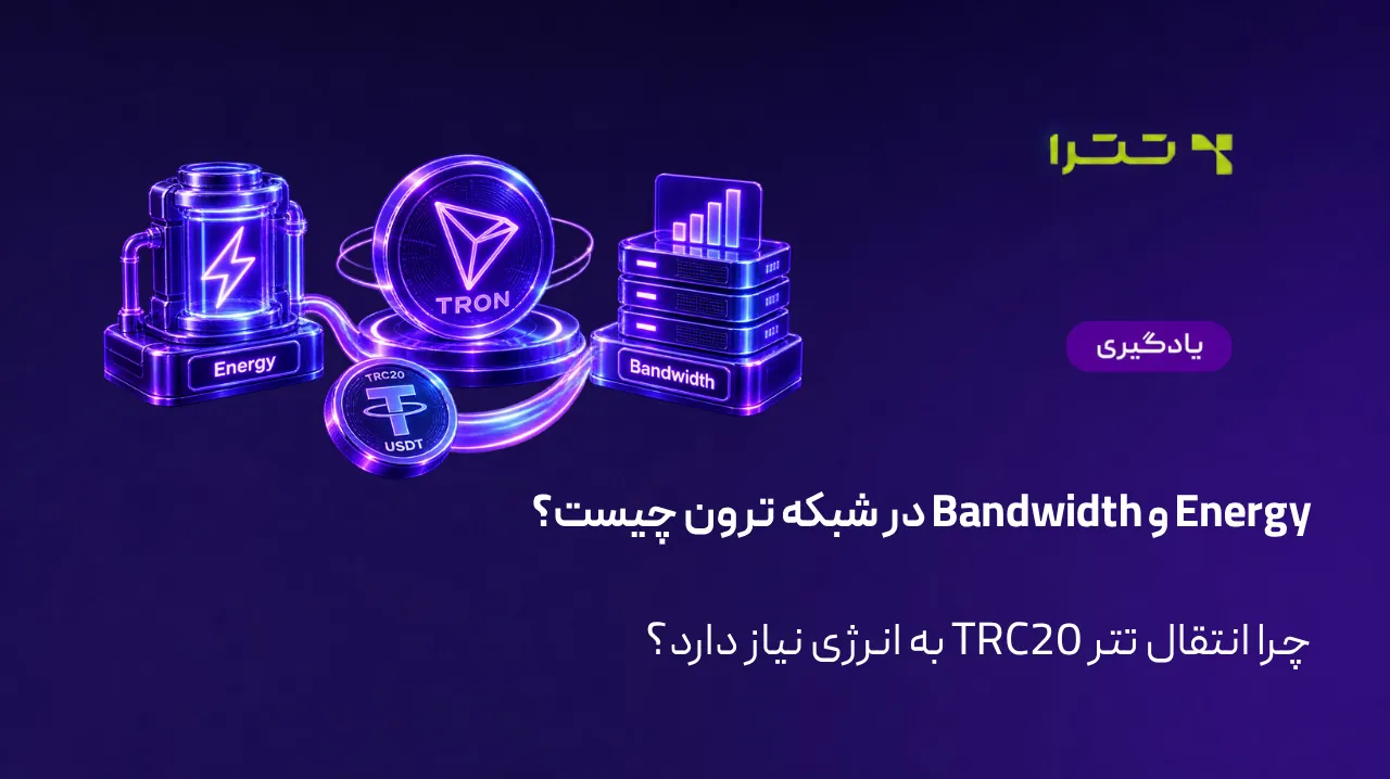 Bandwidth ترون چیست و Energy چه تاثیری بر انتقال تتر TRC20 دارد