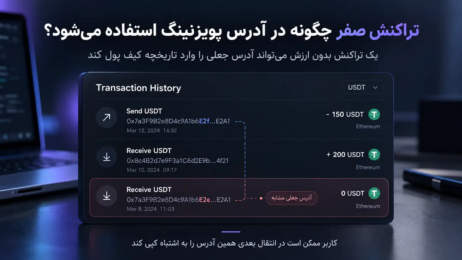 تراکنش صفر USDT و نقش آن در حمله مسمومیت آدرس